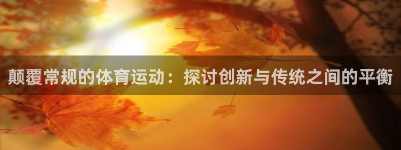 企鹅体育慕红素直播