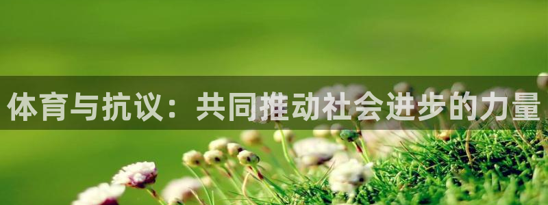 企鹅体育台：体育与抗议：共同推动社会进步的力量