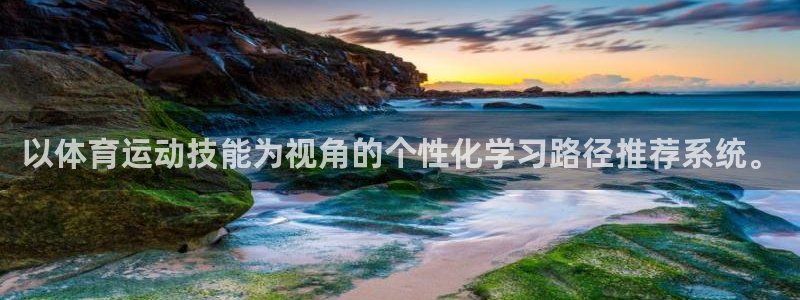 企鹅体育二先生拳击直播FUc：以体育运动技能为视角的个性化学习路径推荐系统。