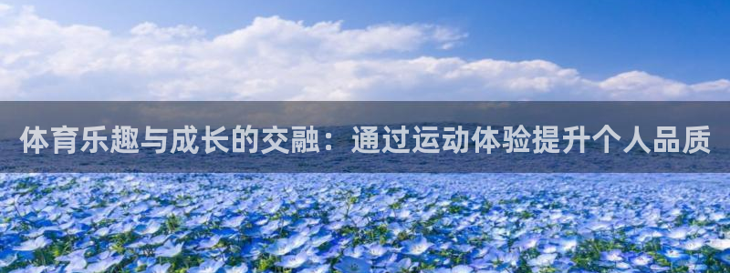 企鹅体育f1：体育乐趣与成长的交融：通过运动体验提升个人品质